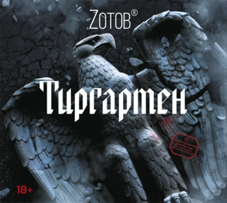 Тиргартен - Zотов