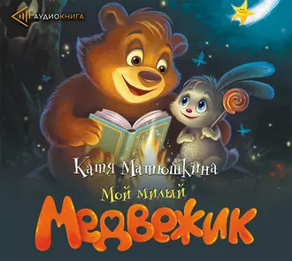 Мой милый Медвежик — Катя Матюшкина