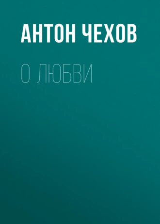 О любви - Антон Чехов