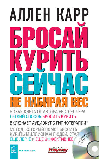 Легкий способ сбросить вес Карр Аллен слушать аудиокнигу онлайн