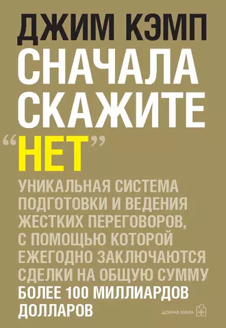 Сначала скажите «нет». Секреты профессиональных переговорщиков — Джим Кэмп