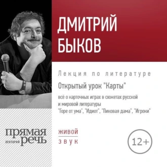 Лекция «Открытый урок. Карты» - Дмитрий Быков