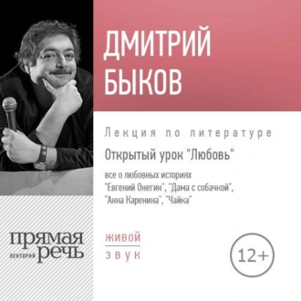 Лекция «Открытый урок. Любовь» — Дмитрий Быков