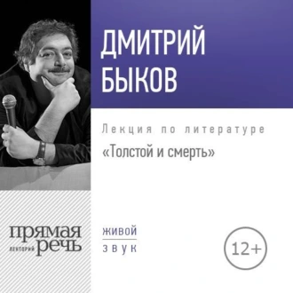 Лекция «Толстой и смерть» — Дмитрий Быков