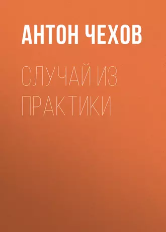 Случай из практики — Антон Чехов