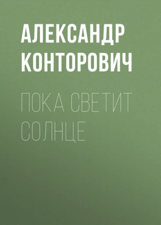 Пока светит солнце — Александр Конторович