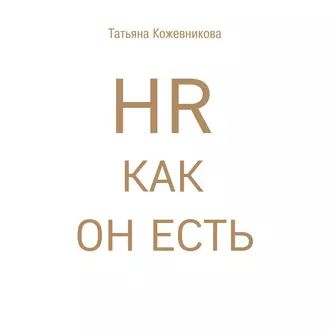 HR как он есть - Татьяна Кожевникова