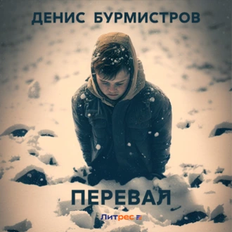 Перевал - Денис Бурмистров