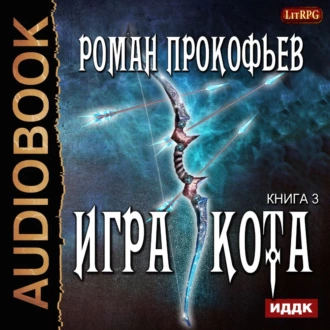 Игра Кота. Книга третья - Роман Прокофьев