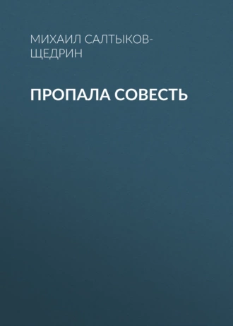 Пропала совесть — Михаил Салтыков-Щедрин