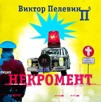 Некромент - Виктор Пелевин