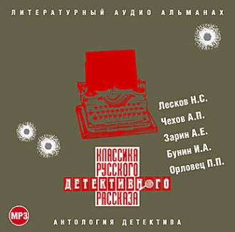 Классика русского детективного рассказа № 1 — Сборник