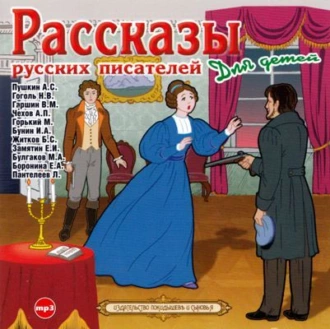 Рассказы русских писателей для детей — Коллективный сборник