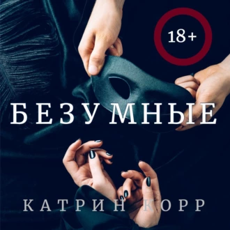 Безумные - Катрин Корр