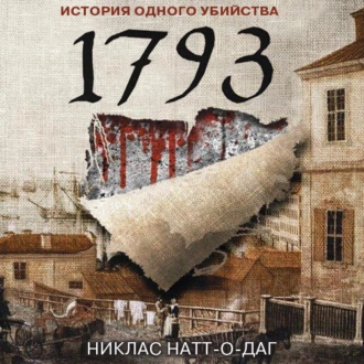 1793. История одного убийства - Никлас Натт-о-Даг