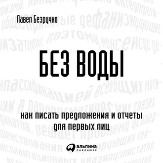 Без воды. Как писать предложения и отчеты для первых лиц - Павел Безручко