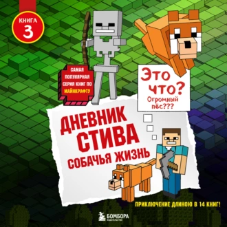 Собачья жизнь - Minecraft Family