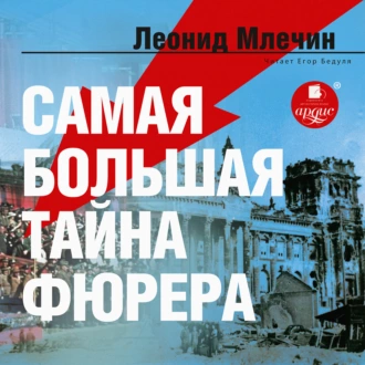 Самая большая тайна фюрера — Леонид Млечин