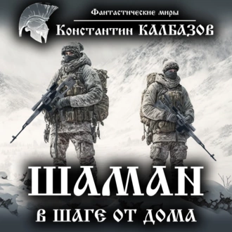 Шаман. В шаге от дома - Константин Калбазов