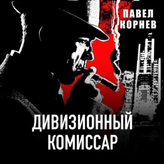 Дивизионный комиссар - Павел Корнев