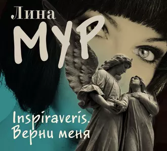 Inspiraveris. Верни меня - Лина Мур