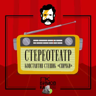 Спички - Константин Стешик