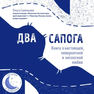 Два сапога. Книга о настоящей, невероятной и несносной любви - Ольга Савельева