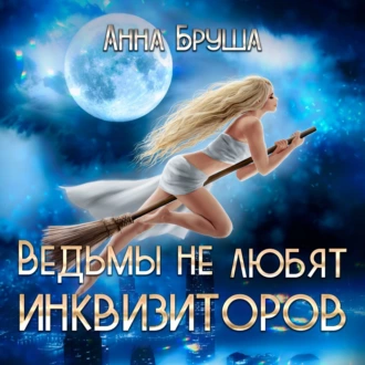 Ведьмы не любят инквизиторов - Анна Бруша