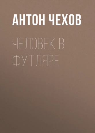 Человек в футляре — Антон Чехов