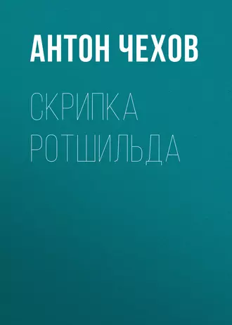 Скрипка Ротшильда — Антон Чехов