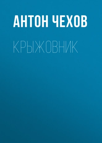 Крыжовник — Антон Чехов