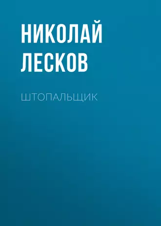 Штопальщик - Николай Лесков