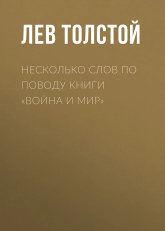 Несколько слов по поводу книги «Война и мир» - Лев Толстой