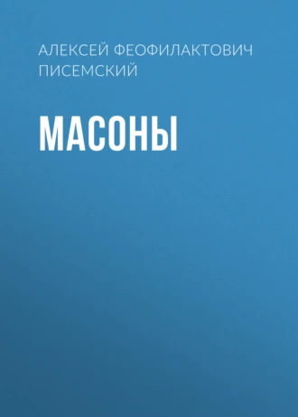 Масоны — Алексей Феофилактович Писемский