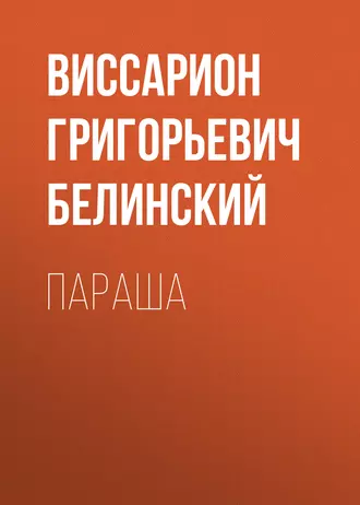 Параша — В. Г. Белинский