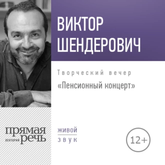 Лекция «Пенсионный концерт. Творческий вечер» - Виктор Шендерович