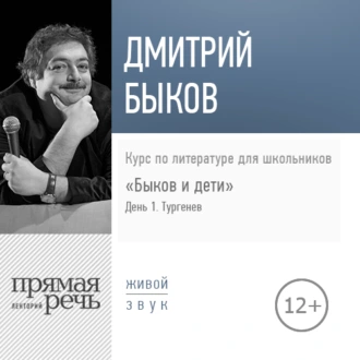 Лекция «Быков и дети. День 1. Тургенев. Собака» - Дмитрий Быков