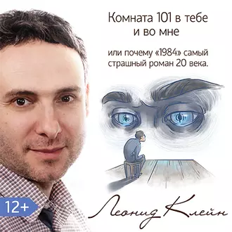 Комната 101 в тебе или во мне. Или почему роман «1984» – самый страшный роман XX века? — Леонид Клейн