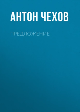 Предложение - Антон Чехов