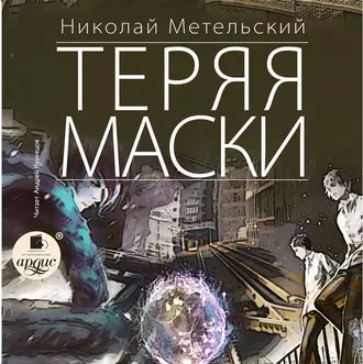 Теряя маски — Николай Метельский