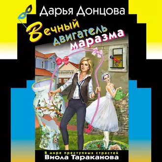 Вечный двигатель маразма — Дарья Донцова