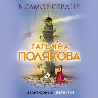 В самое сердце — Татьяна Полякова