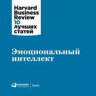 Эмоциональный интеллект - Harvard Business Review (HBR)