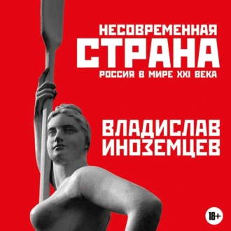 Несовременная страна. Россия в мире XXI века — Владислав Иноземцев