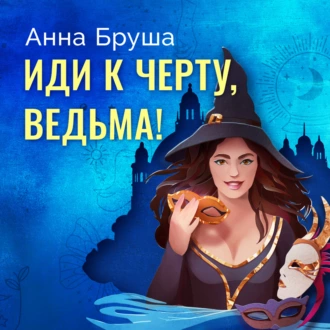 Иди к черту, ведьма! - Анна Бруша