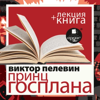 Пелевин В. Принц Госплана в исполнении Дмитрия Быкова + Лекция Быкова Дмитрия — Виктор Пелевин