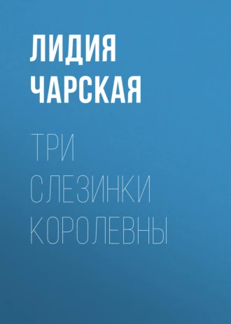 Три слезинки королевны — Лидия Чарская