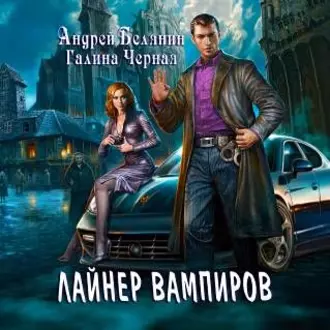 Лайнер Вампиров — Андрей Белянин