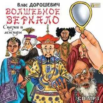 Волшебное зеркало. Сказки и легенды - Влас Дорошевич