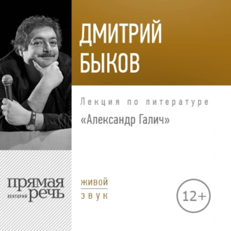 Лекция «Александр Галич» - Дмитрий Быков